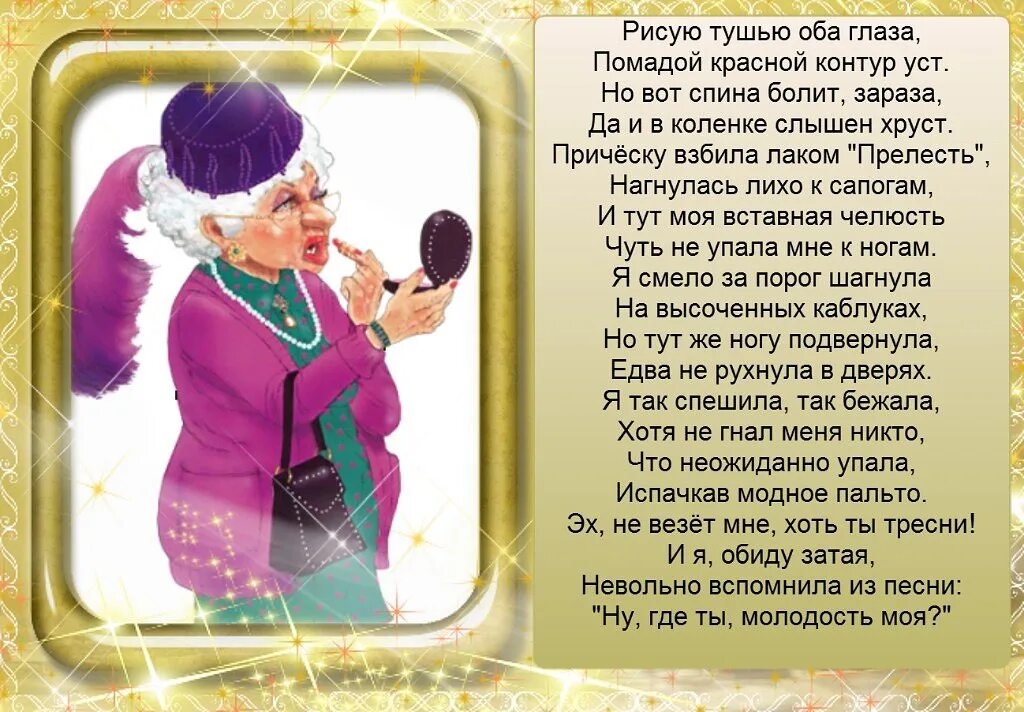 Идут года идут столетья. Стихи о возрасте с юмором. Стихи о возрасте женщины. Стихи про старость. Стихи про Возраст женщины с юмором.