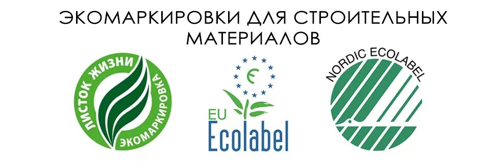 Экомаркировка листок. Листок жизни экомаркировка. экомаркировка строительных материалов. экомаркировка экологический выбор. экомаркировки стройматериалов.