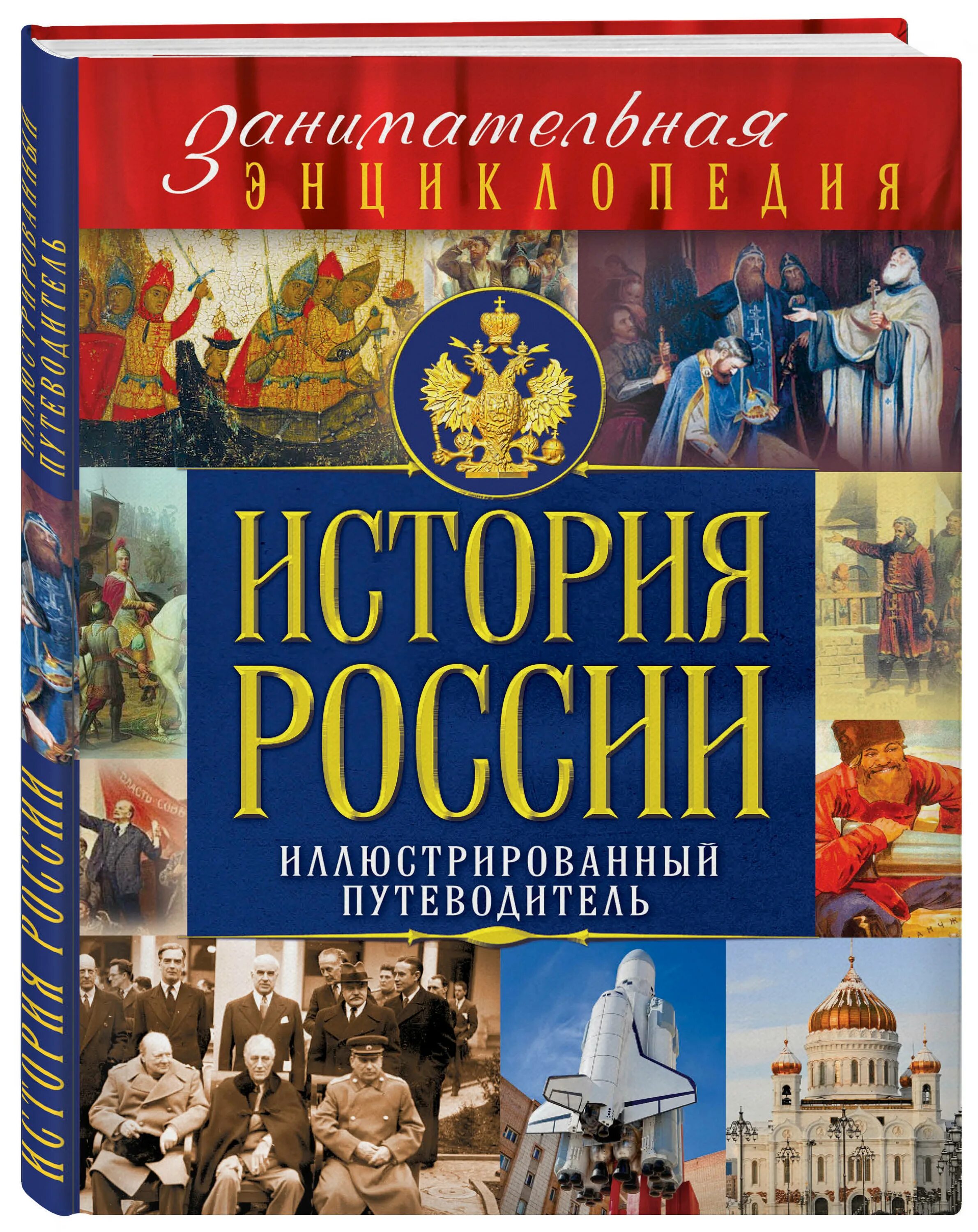 Книга россия германия. История России. Книги по истории. Книга Россия. История России. Энциклопедия.