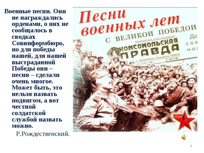 Песни военный операции. Список военных песен. Сценарий о войне. Список военных песен на 9 мая. День Победы текст.