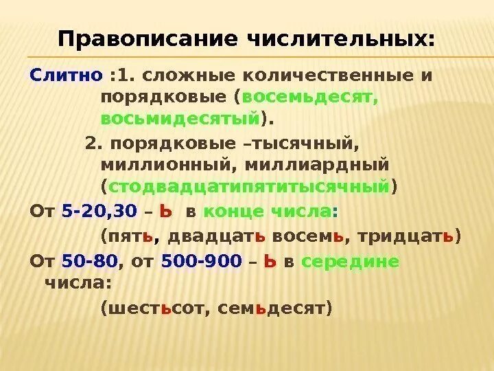 Правописание количественных имен числительных. Имя числительное Слитное и раздельное написание числительных. Правописание количественных и порядковых числительных. Правописание количественных и порядковых имен числительных.