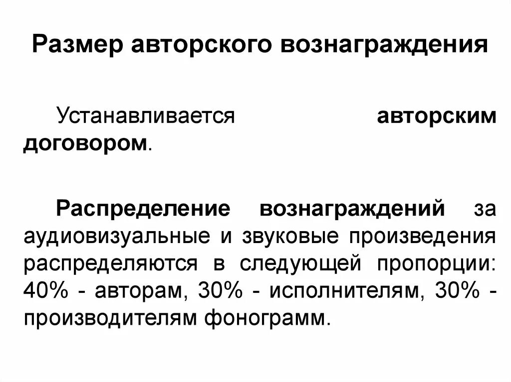 Исполнитель является субъектом. Размер авторского вознаграждения. Возмещение авторского вознаграждения. Название авторского вознаграждения. Размеры авторских вознаграждений.