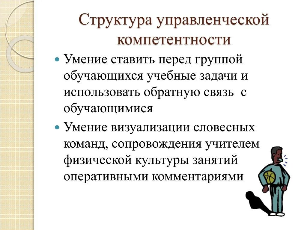 Компетенция в применении знаний. Структура управленческих компетенций. Умения учителя физической культуры. Навыки учителя физической культуры. Управленческая компетентность.