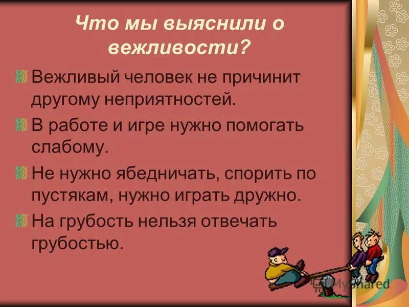 Конспект урока зачем нужна вежливость 1 класс. Разговор о правилах вежливости. Проект вежливость. Проект на тему вежливость. Беседа о вежливости.