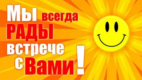 Ждем вас в 15 00