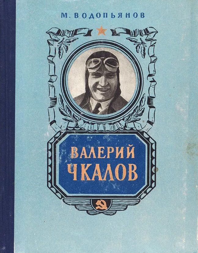 Водопьянов Полярный летчик. Водопьянов Полярный летчик книга.