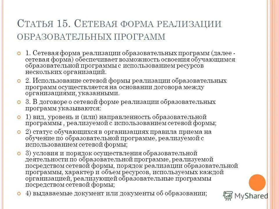 Федеральный закон 273. Структура системы образования. Порядок осуществления образовательных программ в сетевой форме. Структура фз об образовании в рф схема. Фз-273 об образовании в российской федерации от 29.