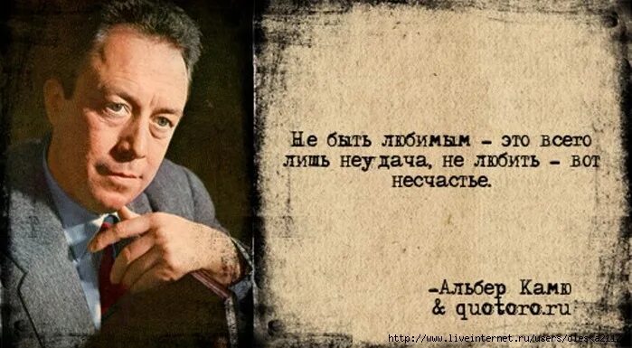 Несчастье неудача. Альбер Камю цитаты. Афоризмы Камю. Альбер Камю цитаты и афоризмы о любви.