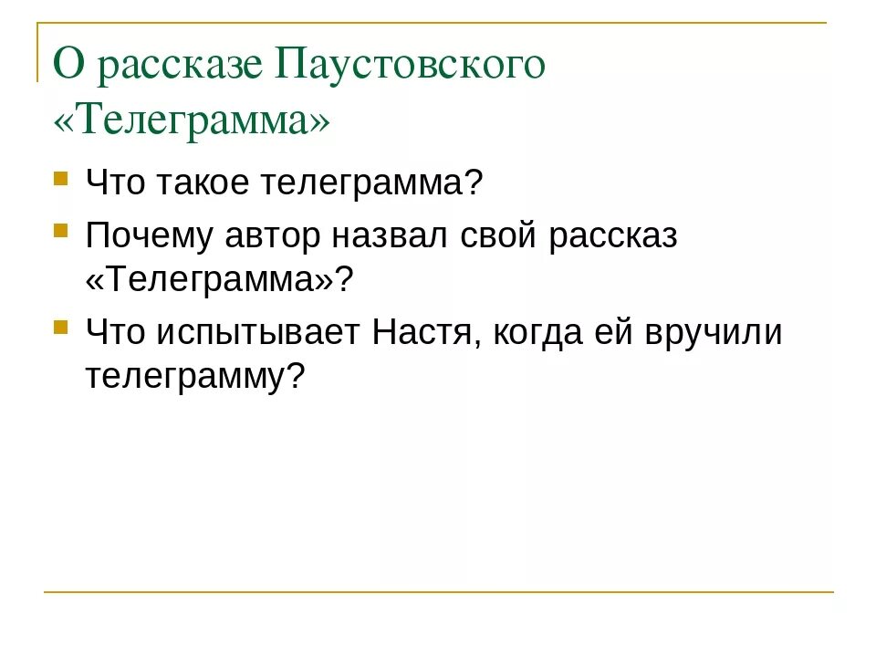 Паустовский телеграмма. «Телеграмма» Паустовскй. К Г Паустовский телеграмма. Рассказ телеграмма анализ. Тест телеграмма паустовский