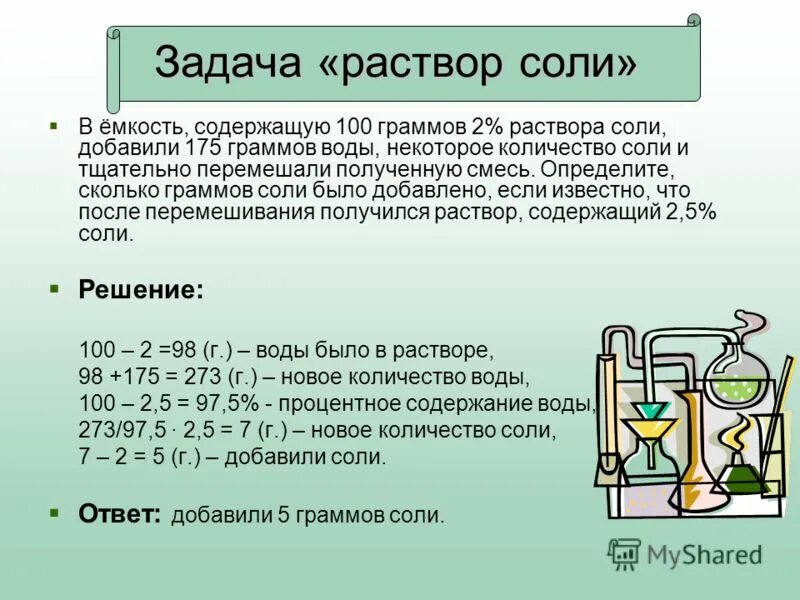 Процент солевого раствора. 2 Процентный раствор соли как приготовить. Как понять солевой раствор. Раствор соли + раствор моли. Задачи на растворы.