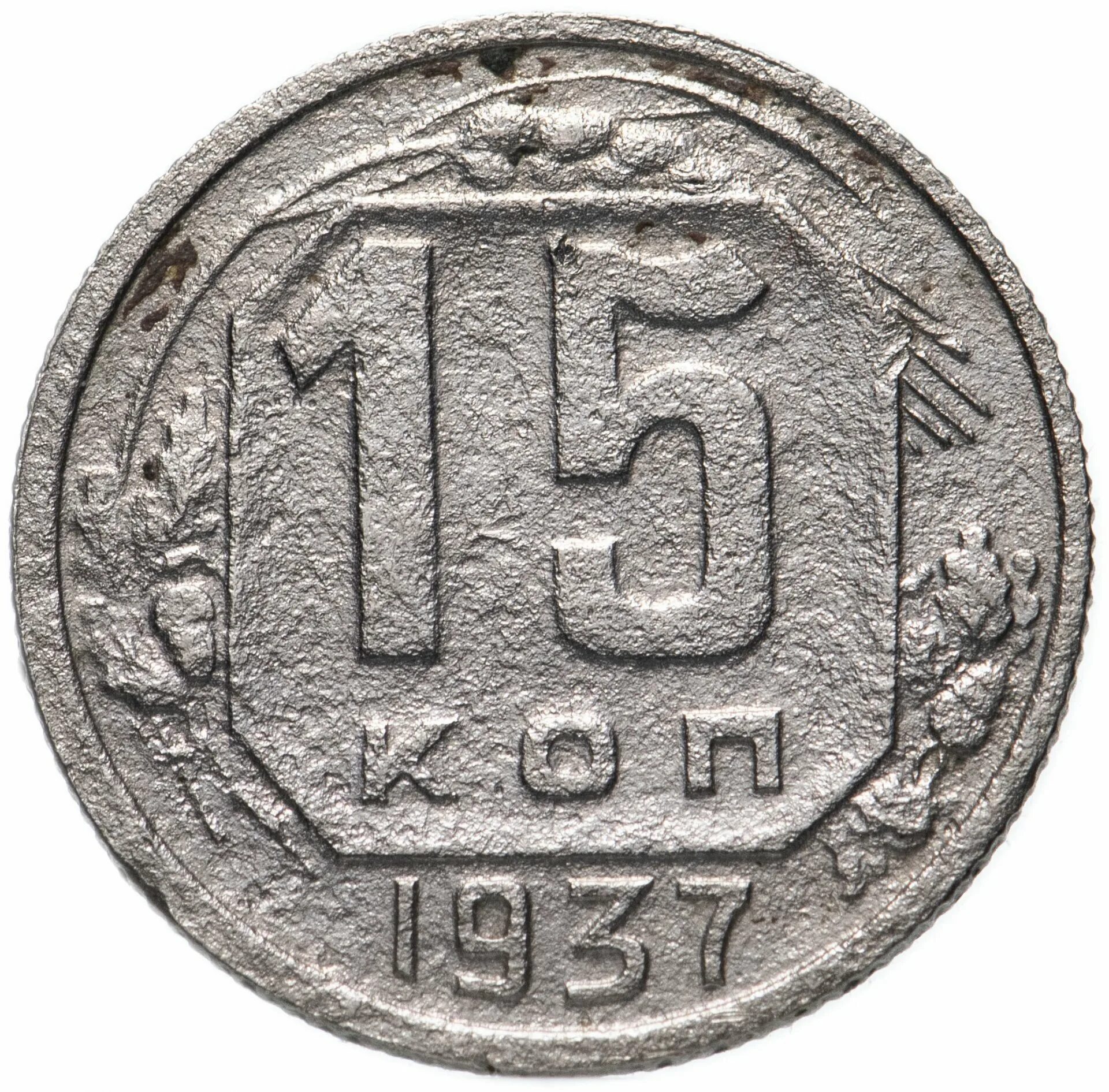 Пятнадцать копеек. Монета 15 копеек 1940 года. 15 Копеек 1935. 15 Копеек 1957 года. VF. СССР 15 копеек 1957 год - VF.