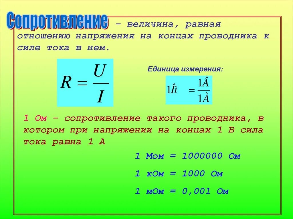 Как определить напряжение тока. Напряжение сила тока мощность сопротивление. единицы измерения: напряжение, силы тока, мощности тока. как найти силу электрическое напряжение. формула мощности через сопротивление и напряжение.