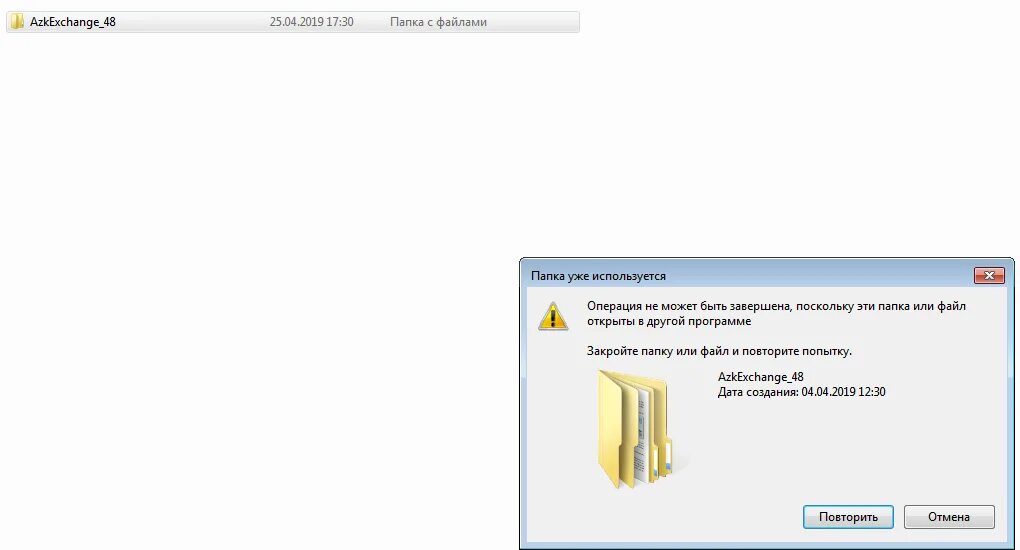Папка уже используется. Папка уже используется операция не может быть завершена. Эта папка уже используется. Операция не может быть завершена. Текущая операция не выполнена