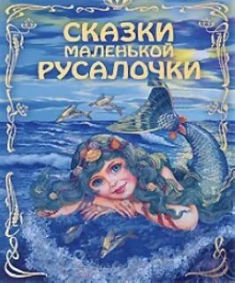 Книга про русалочку