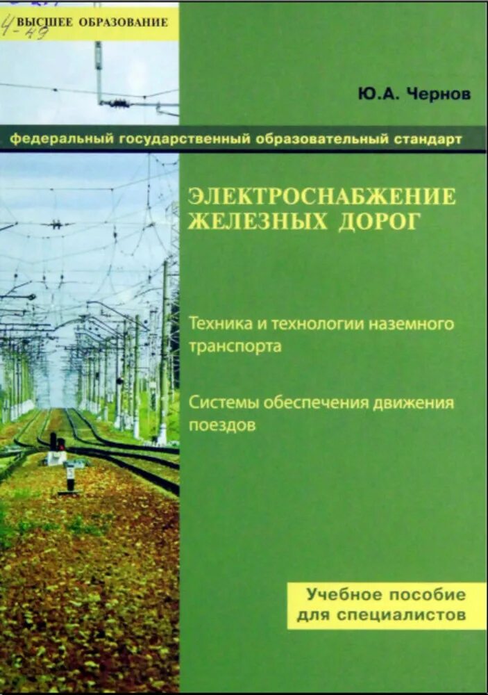 Железные дороги учебник. Мирошниченко электроснабжение железных дорог. Электроснабжение железных дорог на переменном токе. Электроснабжение железных дорог книги. Электроснабжение ЖД книга.