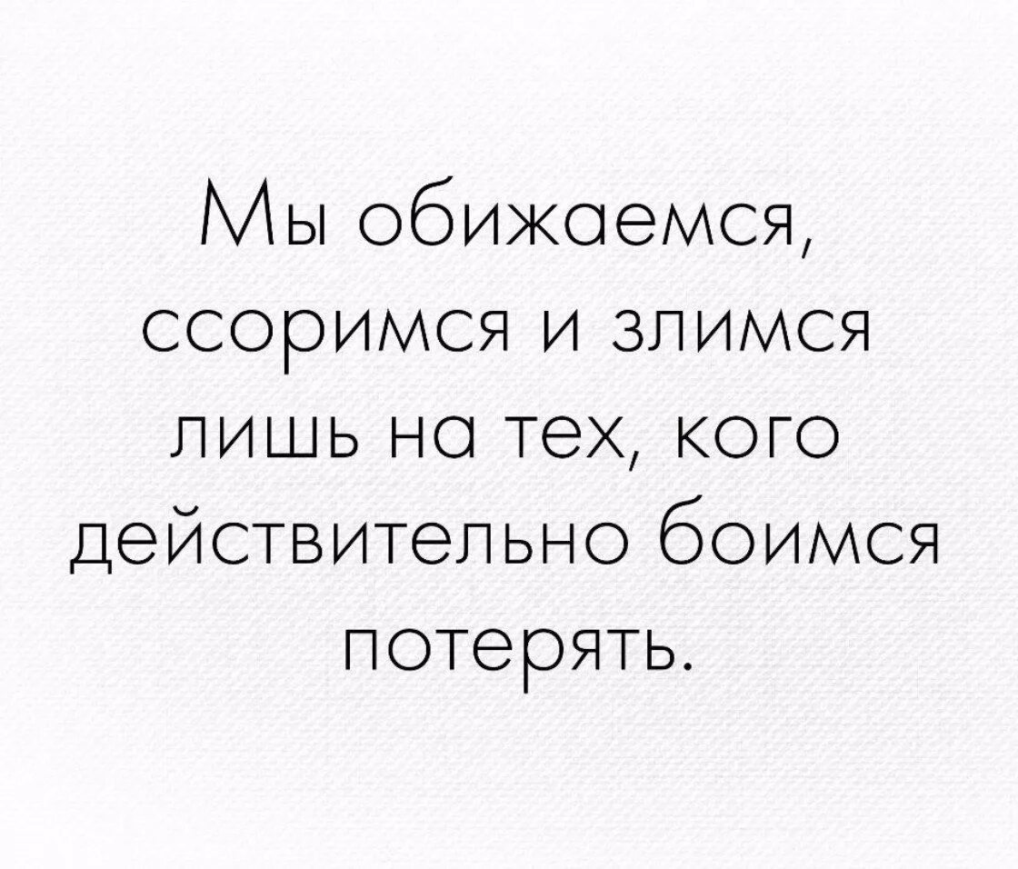 Что значит ссориться. Цитаты. Цитаты про ссоры. Цитаты про любовь и ссоры. Ссора высказывания.