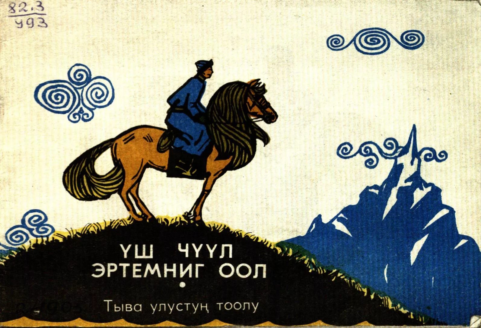 Тыва оол. Тоол уш чуул эртемниг оол. уш чуул эртемниг оол тыва тоол. сказка уш чуул эртемниг оол. тувинская народная сказка алдын кушкаш.