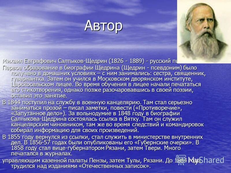 салтыков-щедрин 1826-1889 презентация. е. салтыков-щедрин биография произведения. михаил евграфович салтыков-щедрин (1826-1889 гг. под каким произведением появился псевдоним щедрин.