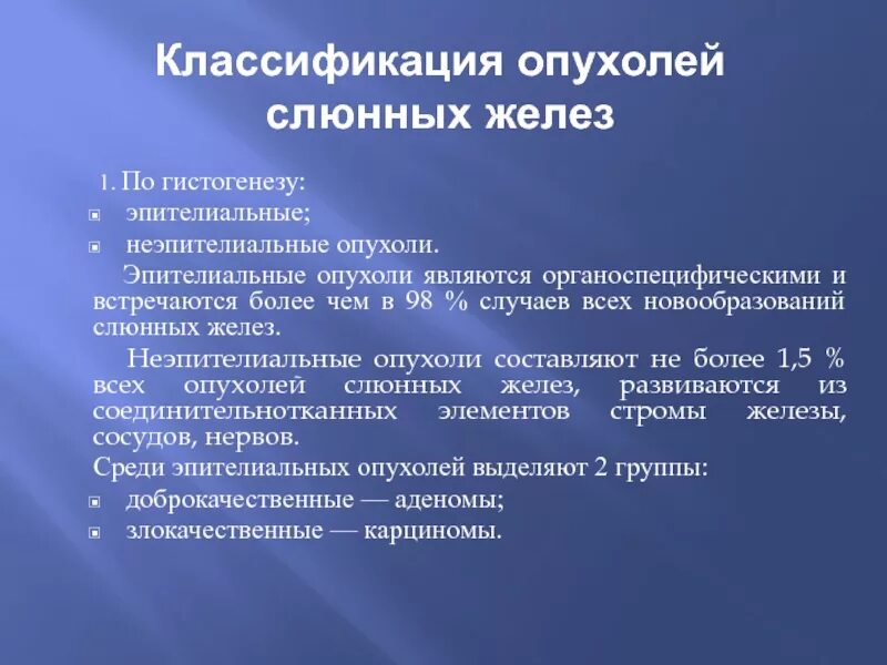 Злокачественные опухоли слюнных желез клинические рекомендации. Лечение злокачественных опухолей слюнных желез. Злокачественные эпителиальные опухоли слюнных желез. Опухоль языка диагностика. Опухоли слюнных желез классификация.