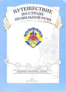Давидович путешествие в мир правильной речи