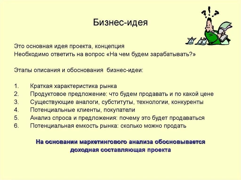 Идеи бизнес проектов. Основная бизнес идея. Образец бизнес идеи. Идеи для проектов по предпринимательству. Учимся создавать свой бизнес 7 класс