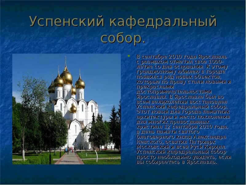 Язык города ярославль. Достопримечательности города ярославль 3 класс. ярославль золотое кольцо россии ярославль достопримечательности. успенский собор ярославль сообщение 3 класс. успенский кафедральный собор в ярославле проект 3 кл.