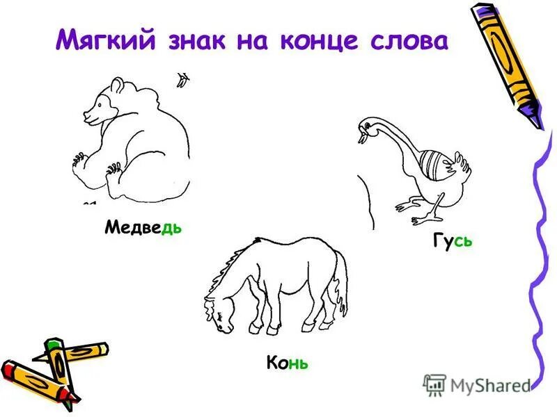 Ь в середине и в конце слова. Слова с мягкой 3. Слова с мягким звуком з. Слова с мягкой 3. Слова в которых согласные звуки мягкие.