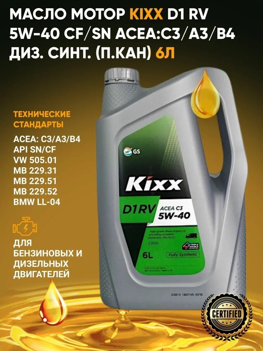 Kixx 5w40 синтетика. Масло Kixx g1 5w40. Kixx d1 RV 5w-40 c3. Kixx d1 RV (SUV) 5w40 4л. C3.