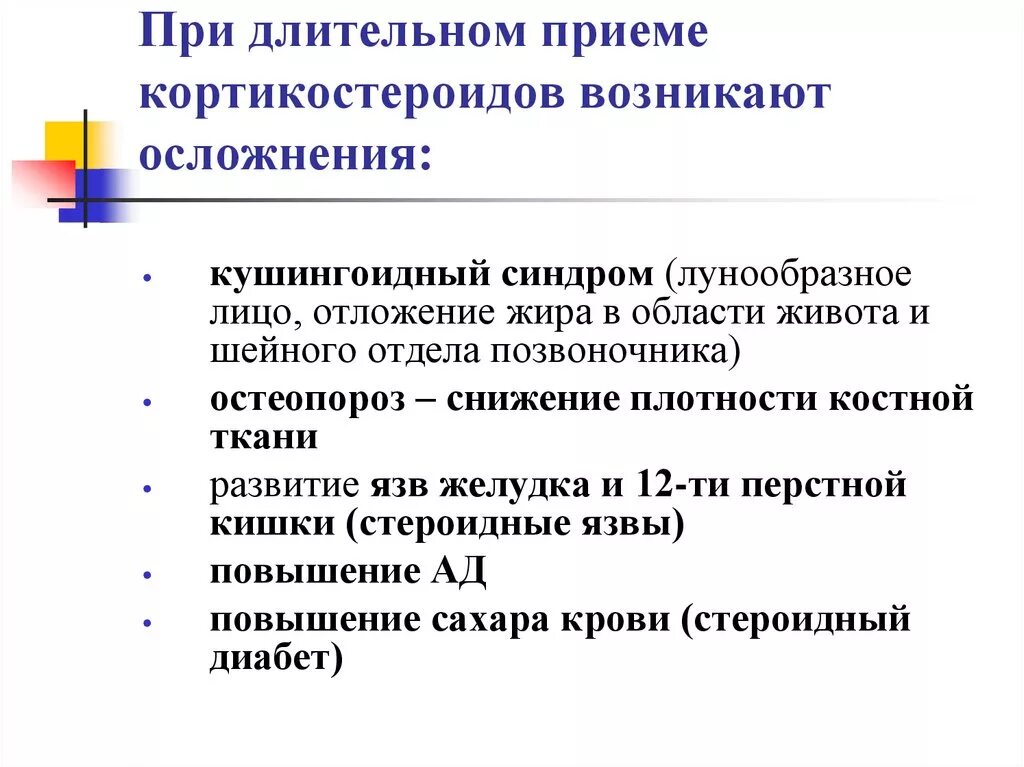 Осложнения при длительном приеме глюкокортикостероидов. Осложнения при приеме глюкокортикоидов. Кортикостероиды осложнения. Длительный прием глюкокортикоидов осложнения. В результате длительного действия