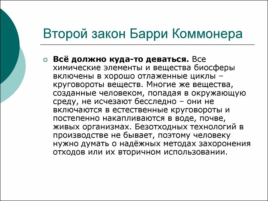 Закон все должно куда то деваться. Законы барри коммонера. законы экологии барри коммонера все должно куда-то деваться. законы коммонера в экологии. второй закон коммонера.
