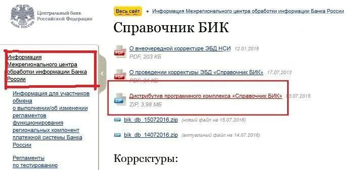 Справочник БИК банков РФ. Что такое БИК. БИК ЦБ РФ. Банк Россия БИК. Бик банка рф