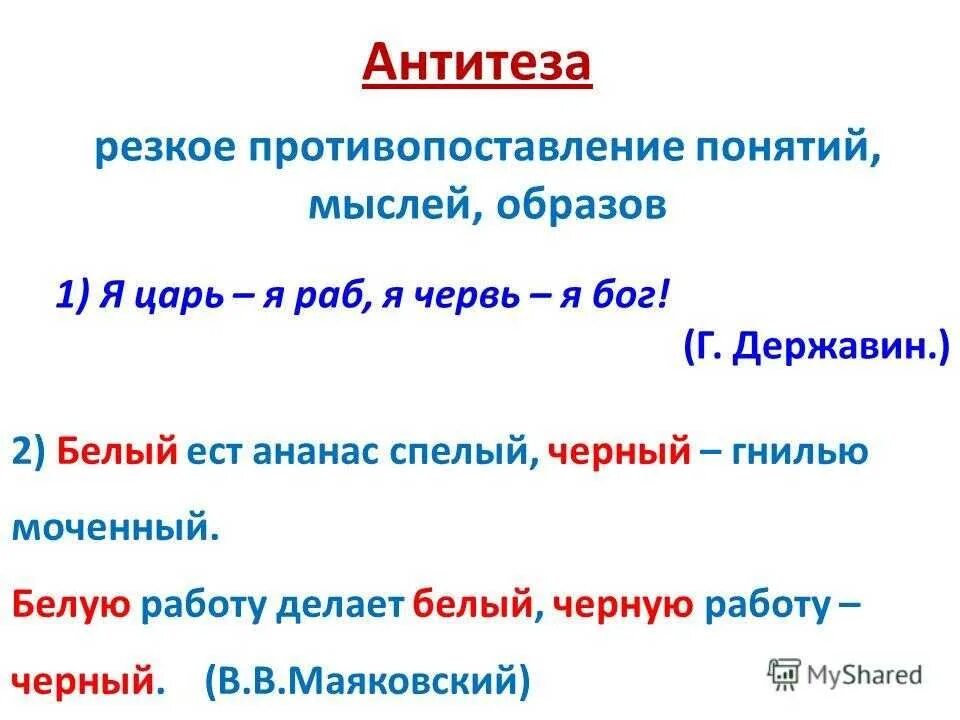 Антитеза. Антитеза примеры. Антитетапримеры из литературы. Антитеза в литературе примеры.