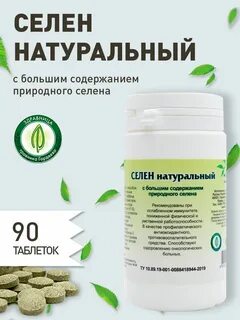 Как принимать таблетки селен взрослым