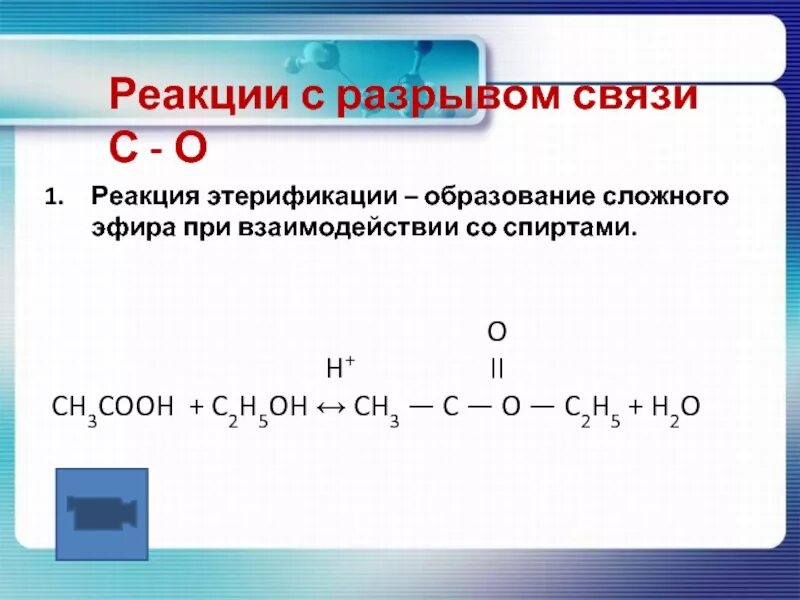 Реакция сложных эфиров с oh2. Этерификация образование сложных эфиров. Реакции с разрывом c h. Реакции спиртов с разрывом связи со.