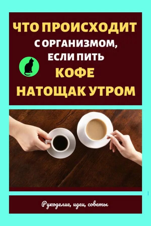 Кофе на голодный желудо. Кофе на голодный желудок. Кофе натощак вредно. Кофе с утра на голодный желудок. Пить кофе на голодный желудок с утра