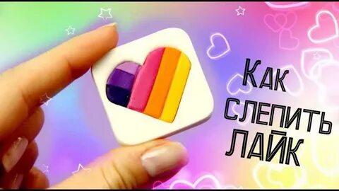 Делать лайк