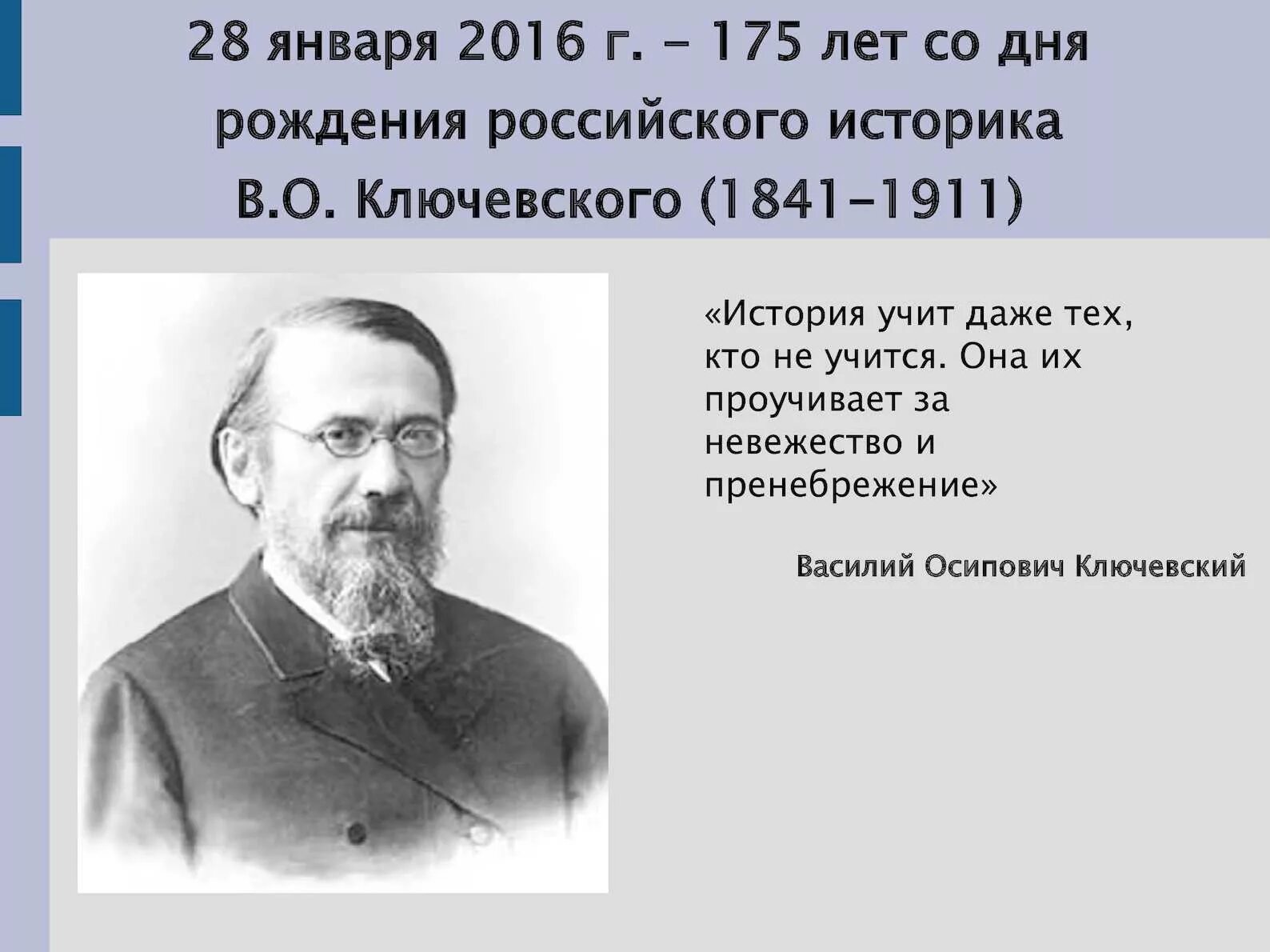 Высказывания про историю. Ключевский Василий Осипович афоризмы. Ключевский Василий Осипович цитаты. Ключевский о знании истории России. Ключевский Василий Осипович история не учит.