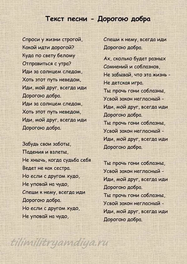 Слова песни пути дороги. Дорога добра текст. Текст песни. Песня дорогою добра текст. Слова песни дорога добра.