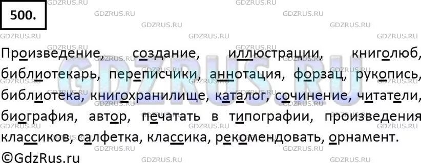 Диктант из слов с непроверяемыми написаниями. Упр 500. Диктант из слов с непроверяемыми. Русский упр 500. Упр 500 по русскому языку 6 класс.