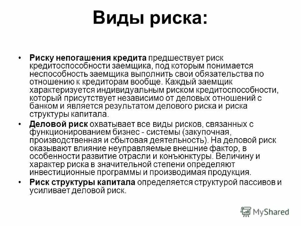 Неспособность заемщика выполнять свои. Риски для заемщиков и кредиторов. Возможные риски для заемщиков и кредиторов. Риски потребительского кредита. Степень риска кредитования заемщика.