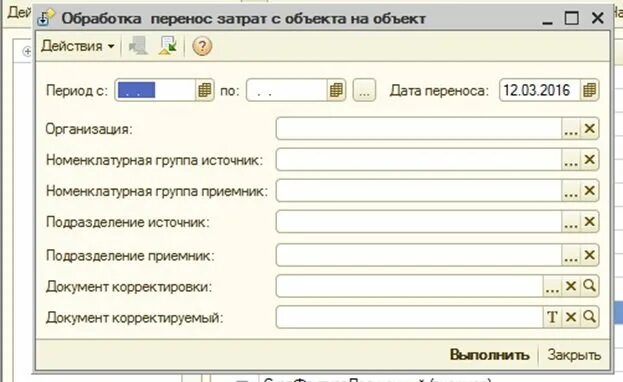 Как перенести расходы на следующий год. Перенос затрат по подразделениям 1 с. Проводка в 1с перенос затрат. Перемещение расход. Расходы на перемещение документов.