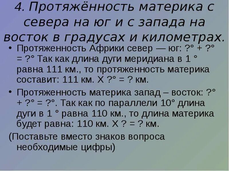 Определить протяженность евразии. Протяженность Африки с Запада на Восток в градусах. Протяженность Африки с севера на Юг. Протяженность материка с Запада на Восток. Протяженность материка с Запада на Восток в градусах и километрах.