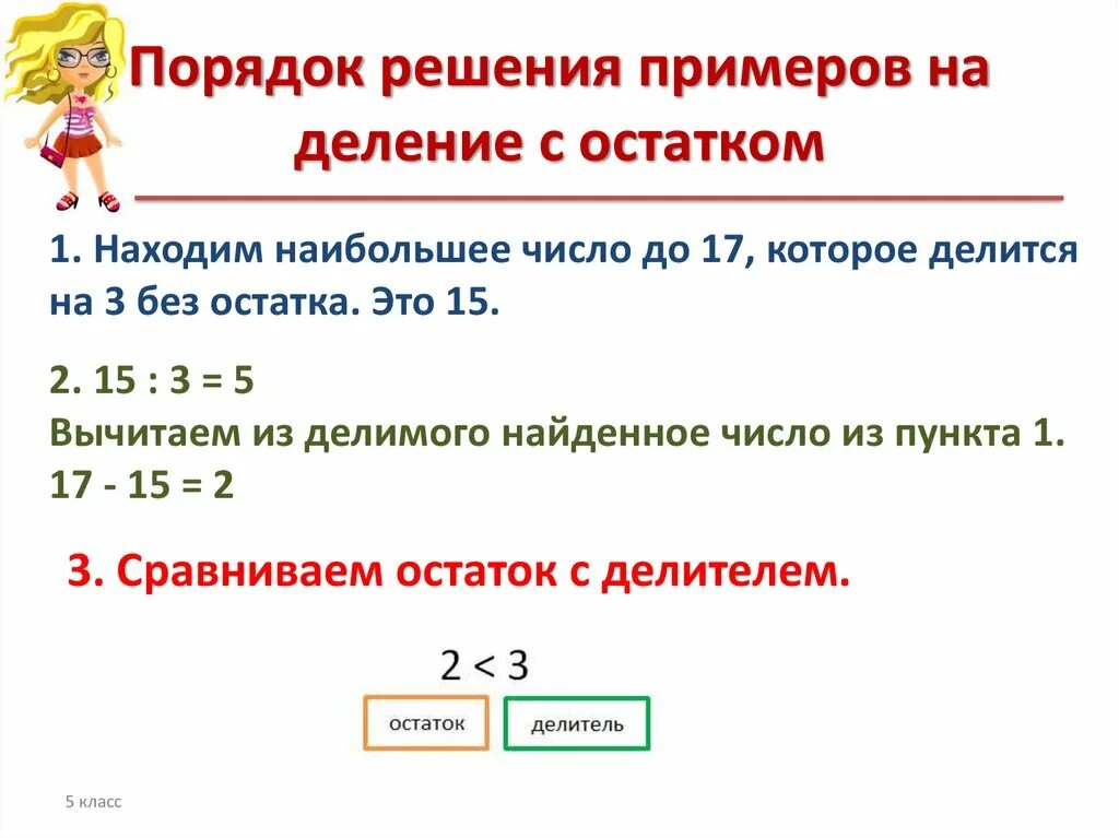 Деление с остатком второй класс. Как решать деление с остатком 3 класс. Как решать примеры на деление с остатком. Как решать примеры с остатком 3 класс. Как разделить деление с остатком.