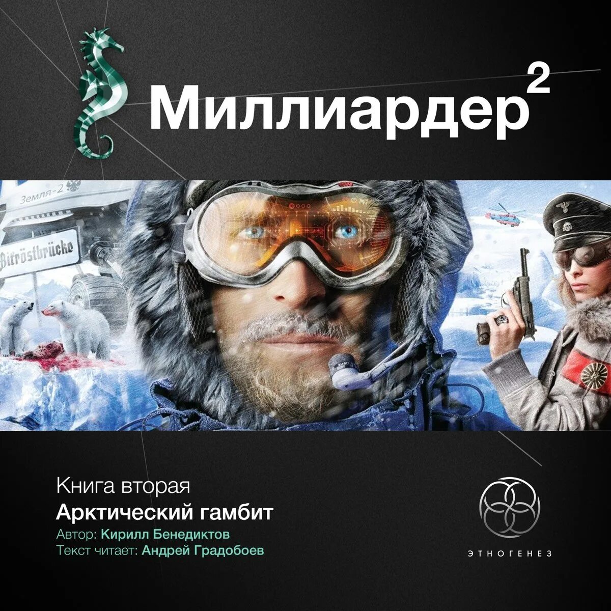 Миллиардер 2 Этногенез. Миллионер книга Этногенез. Полярный гамбит 2024