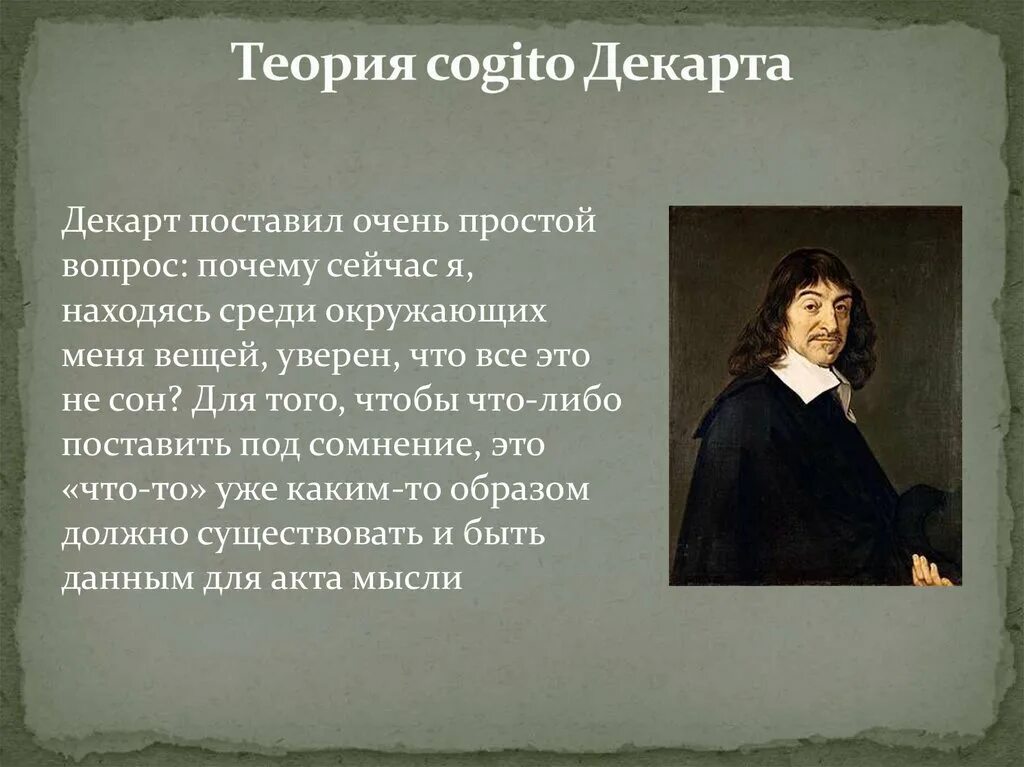 Размышление философии декарт. Декарт. Теория Декарта. Принцип Cogito Декарта. Учение Рене Декарта.