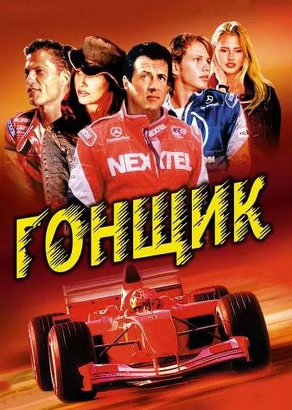 Гонщики саундтреки. Гонщик 2001 poster.