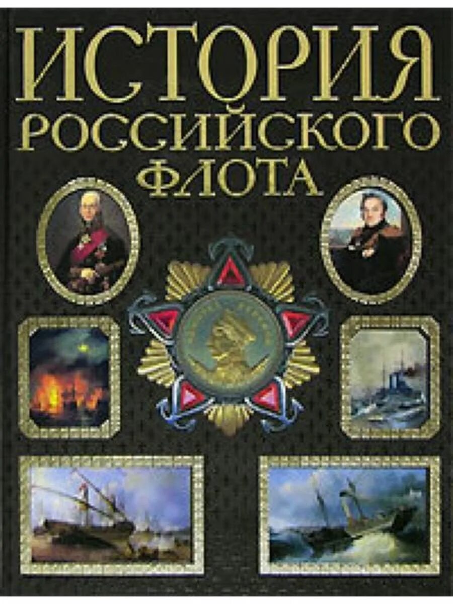 Новейшая история купить книги. История российского флота книга. История российского флота : иллюстрированное издание. История российского флота ybuf. Книги о ВМФ России.