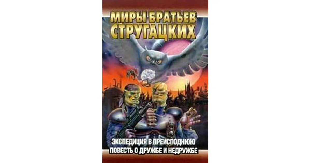 Повесть о дружбе и недружбе краткое содержание. Повесть о дружбе и недружбе братья стругацкие книга. двуглавый юл стругацкие. экспедиция в преисподнюю стругацкие иллюстрации.
