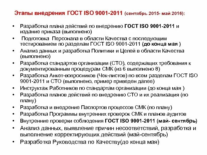 Внедрение стандартов организации. ГОСТ ИСО 9001-2015. План внедрения ИСО 9001 на предприятии. Этапы внедрения по ГОСТ. План внедрения госта.