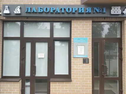 Лаборатория пятигорск